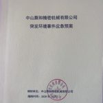 中山聚和精密機械有限公司環保文件